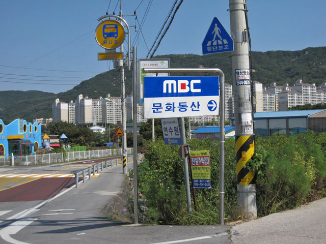 大長今テーマパークの最寄のバス停と「MBC」の看板