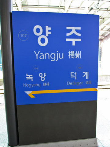 楊州（ヤンジュ）駅の標識